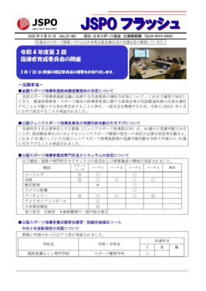 No.22-40_20230327【令和4年度第3回指導者育成委員会】のサムネイル