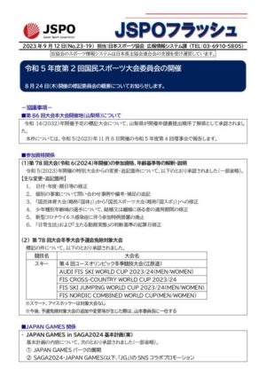 No.23-19_20230912【令和5年度第2回国民スポーツ大会委員会】のサムネイル