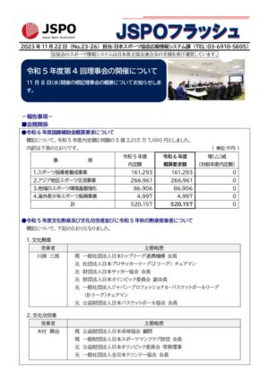 No.23-26_20231122【令和5年度第4回理事会】のサムネイル