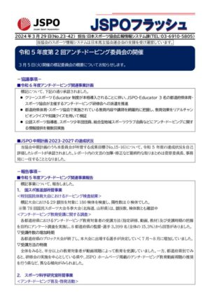 No.23-42_20240329【令和5年度第2回アンチ・ドーピング委員会】のサムネイル