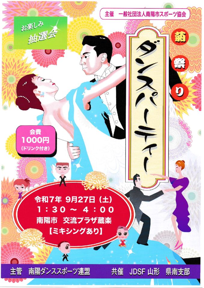 菊祭りダンスパーティーのサムネイル