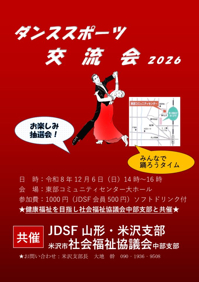 米沢支部ダンススポーツ交流会チラシ8年のサムネイル
